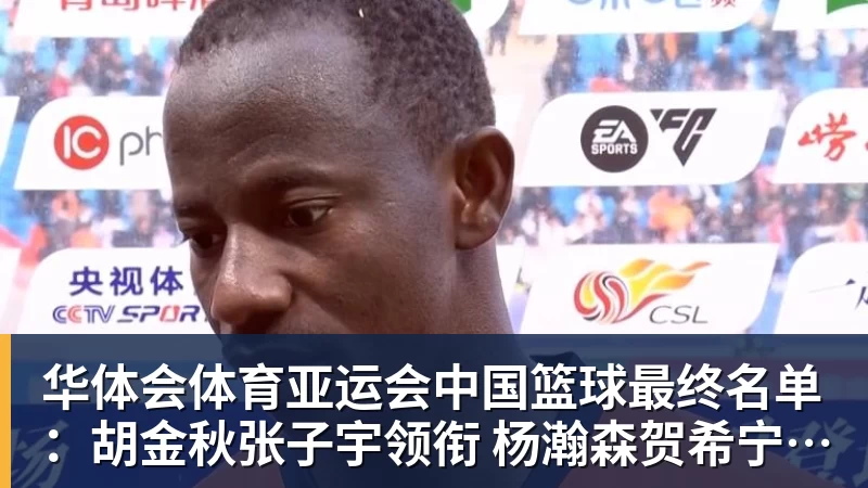 华体会体育亚运会中国篮球最终名单：胡金秋张子宇领衔 杨瀚森贺希宁李月汝缺席
