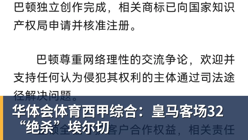华体会体育西甲综合：皇马客场32“绝杀”埃尔切