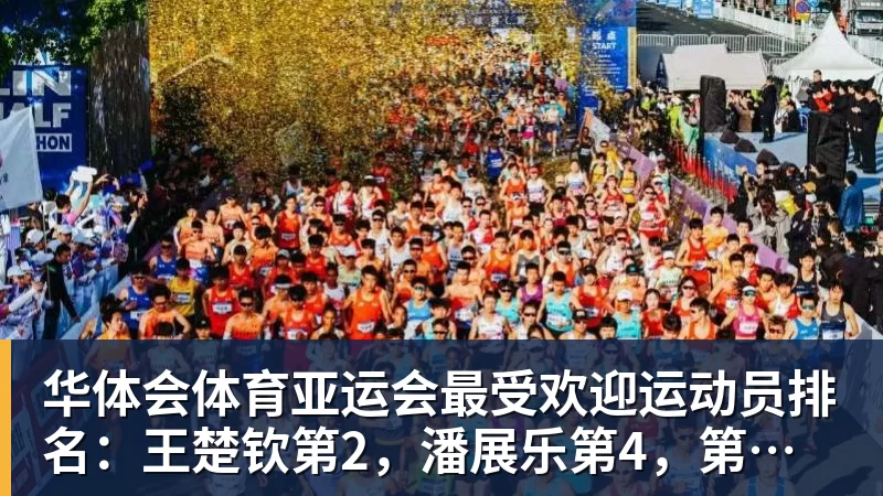 亚运会最受欢迎运动员排名：王楚钦第2，潘展乐第4，第一无可争议