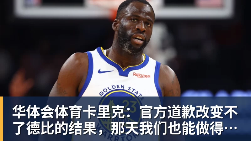 华体会体育卡里克：官方道歉改变不了德比的结果，那天我们也能做得更好